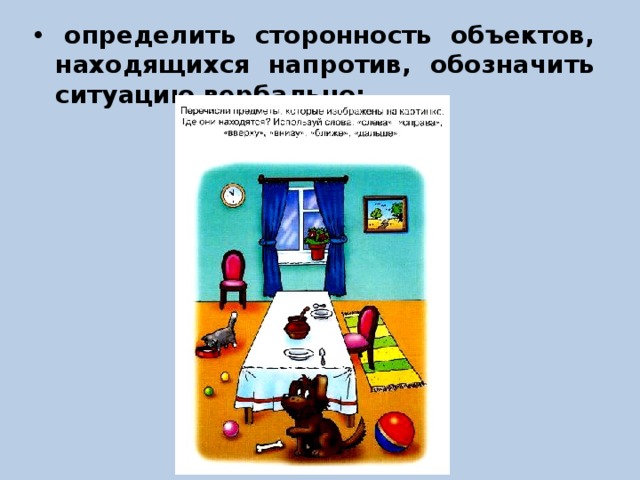 Что означает напротив. Определение сторонности объектов, находящихся напротив.. Напротив предмета. Как определить сторону предмета который напротив человека.