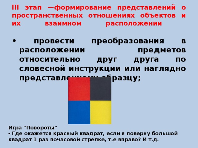 Представленным образцам. Пространственные представления взаимное расположение предметов. • Развитие представлений о пространственных отношениях;. Местоположение предметов относительно друг друга. Размещение предметов друг относительно друга.