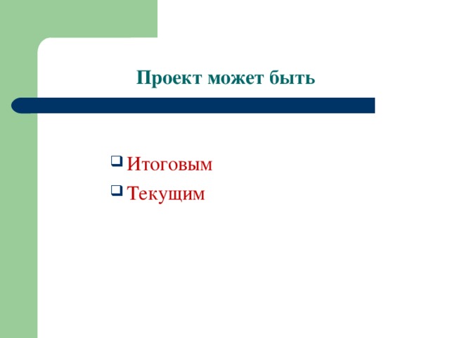 Проект может быть