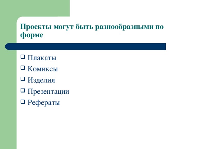 Проекты могут быть разнообразными по форме