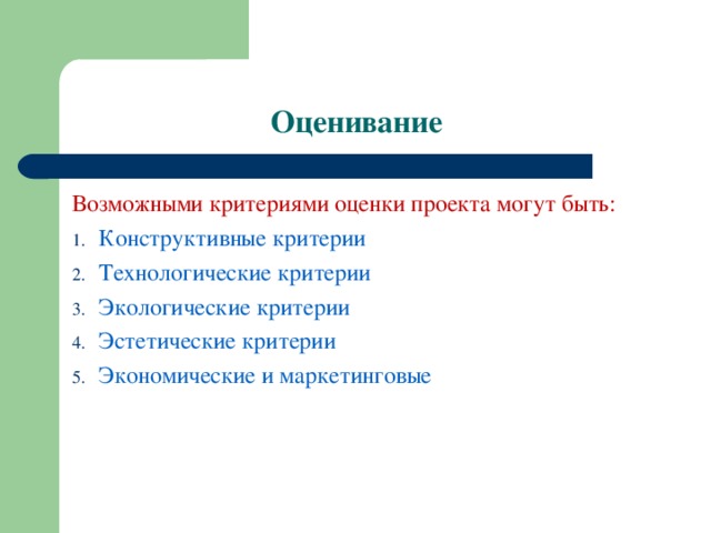 Оценивание Возможными критериями оценки проекта могут быть: