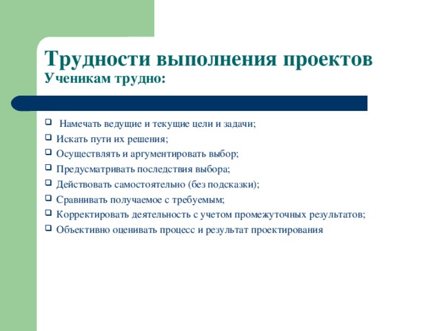 Трудности выполнения проектов  Ученикам трудно: