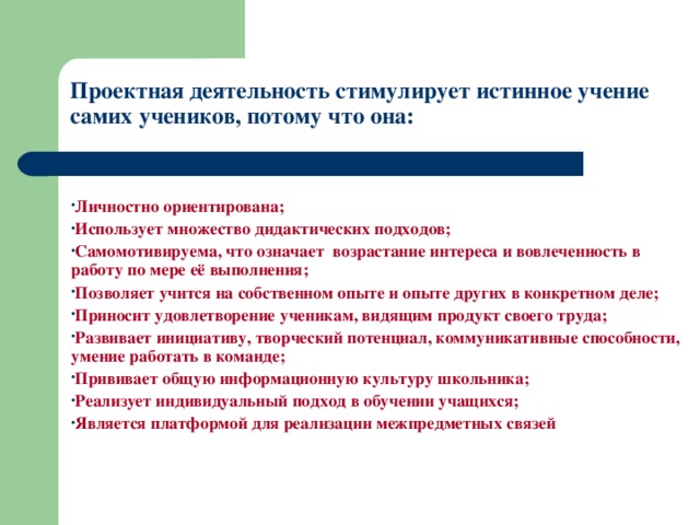 Проектная деятельность стимулирует истинное учение самих учеников, потому что она: