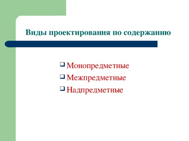 Виды проектирования по содержанию