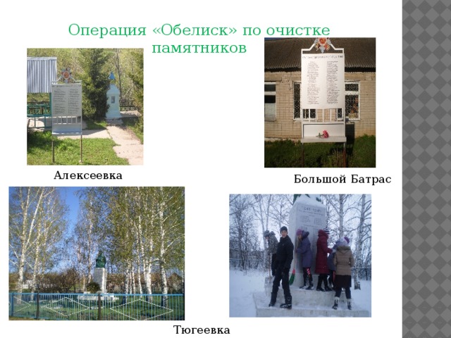 Операция «Обелиск» по очистке памятников Алексеевка Большой Батрас Тюгеевка