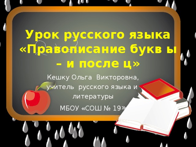 Урок русского языка  «Правописание букв ы – и после ц»   Кешку Ольга Викторовна, учитель русского языка и литературы МБОУ «СОШ № 19 »