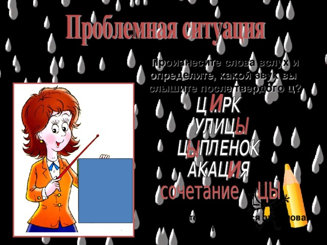 Произнесите слова вслух и определите, какой звук вы слышите после твердого ц? Посмотрите, как пишутся эти слова. Спишите.