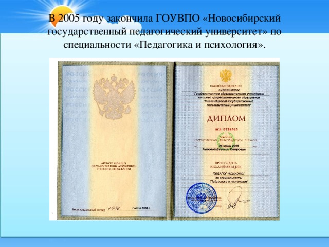 В 2005 году закончила ГОУВПО «Новосибирский государственный педагогический университет» по специальности «Педагогика и психология».