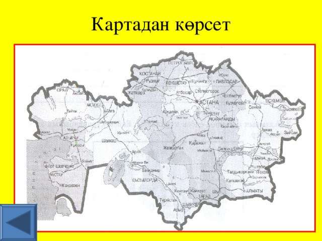 Картадан көрсет