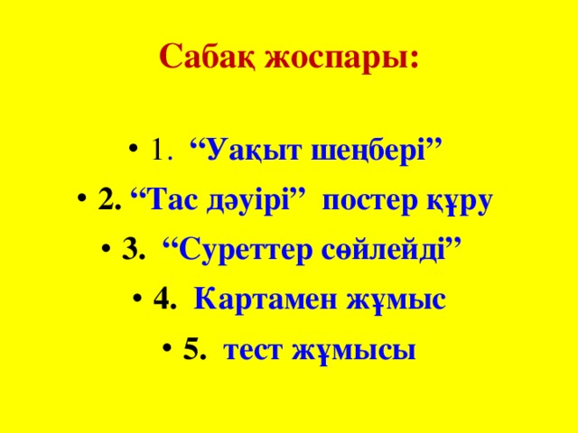 Сабақ жоспары: