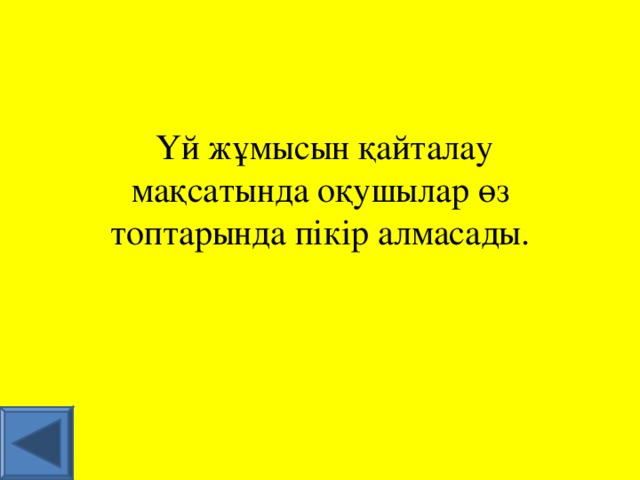 Үй жұмысын қайталау мақсатында оқушылар өз топтарында пікір алмасады.