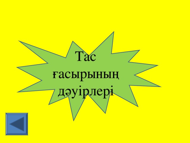 Тас ғасырының дәуірлері