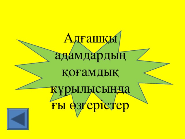 Алғашқы адамдардың қоғамдық құрылысындағы өзгерістер