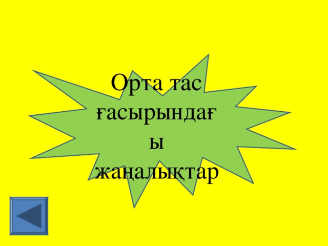 Орта тас ғасырындағы жаңалықтар