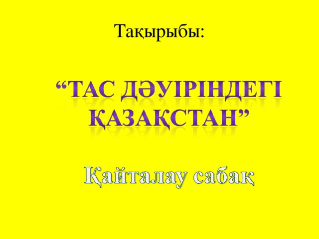 Тақырыбы: