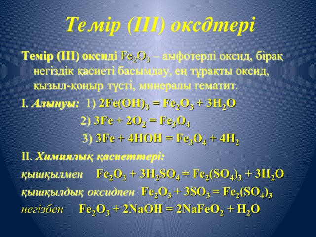 Темір (ІІІ) оксдтері