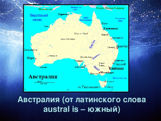 Австралия (от латинского слова austral is – южный)