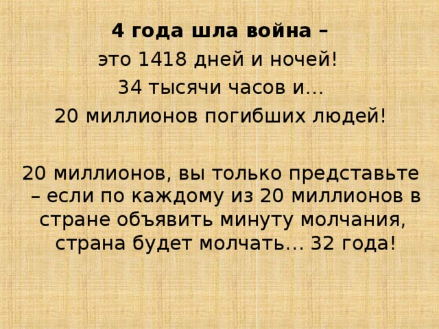 4 года шла война – …