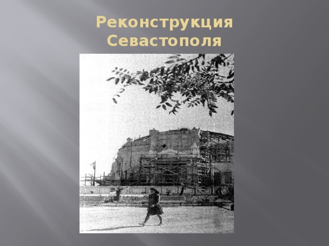 Реконструкция  Севастополя