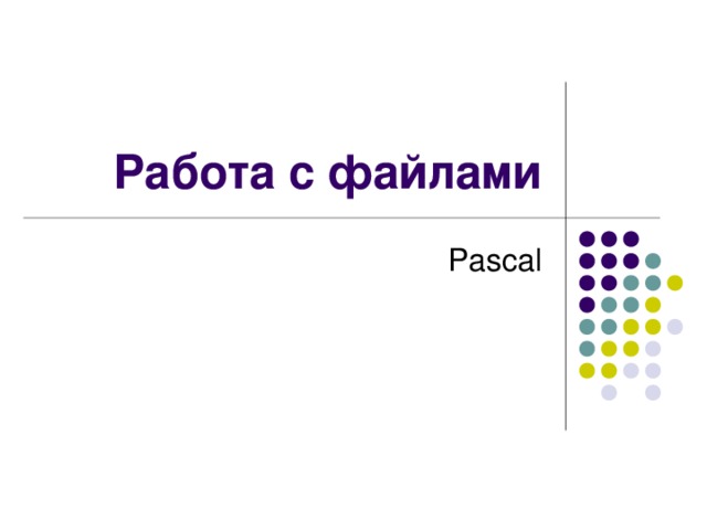 Работа с файлами Pascal