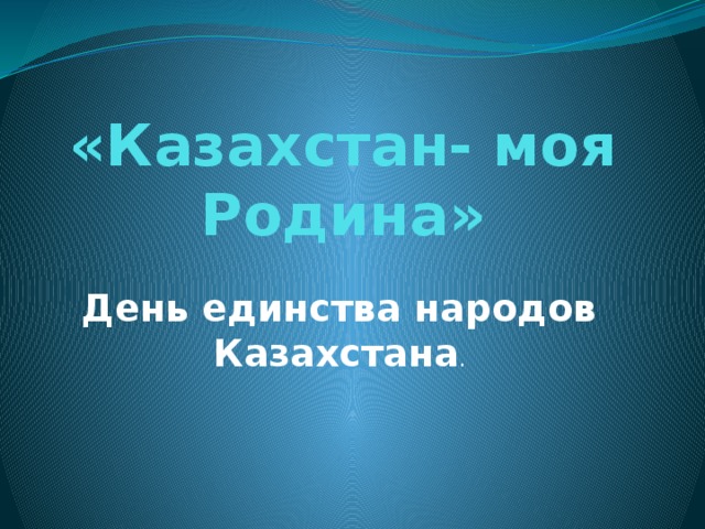 «Казахстан- моя Родина» День единства народов Казахстана .