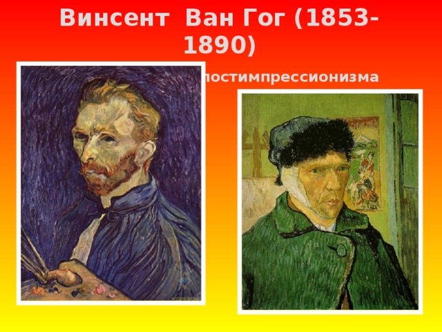 Винсент Ван Гог (1853-1890)   представитель постимпрессионизма