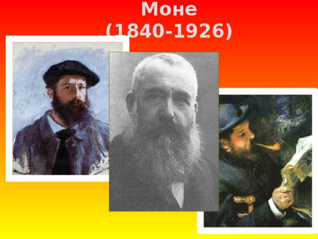 Клод Оскар Моне  (1840-1926)
