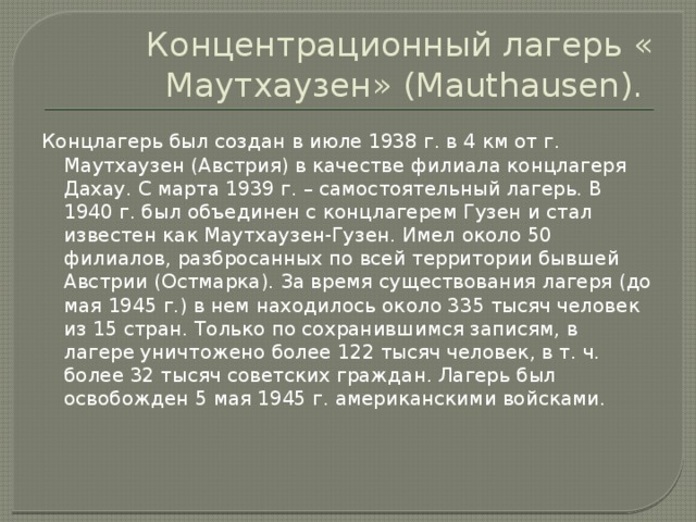 Реферат: Маутхаузен концентрационный лагерь