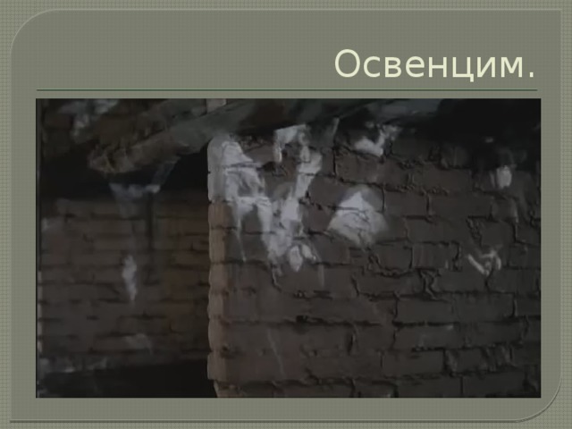 Освенцим.