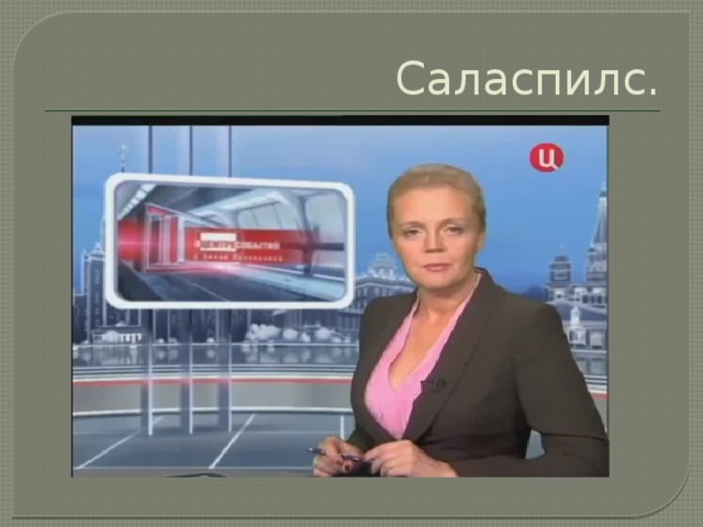 Саласпилс.