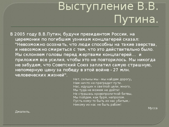 Выступление В.В. Путина. В 2005 году В.В.Путин, будучи президентом России, на церемонии по погибшим узникам концлагерей сказал: 