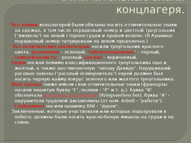 Отличительные знаки концлагеря. Все узники концлагерей были обязаны носить отличительные знаки на одежде, в том числе порядковый номер и цветной треугольник (