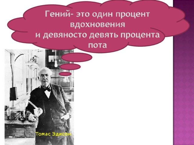 Томас Эдисон.