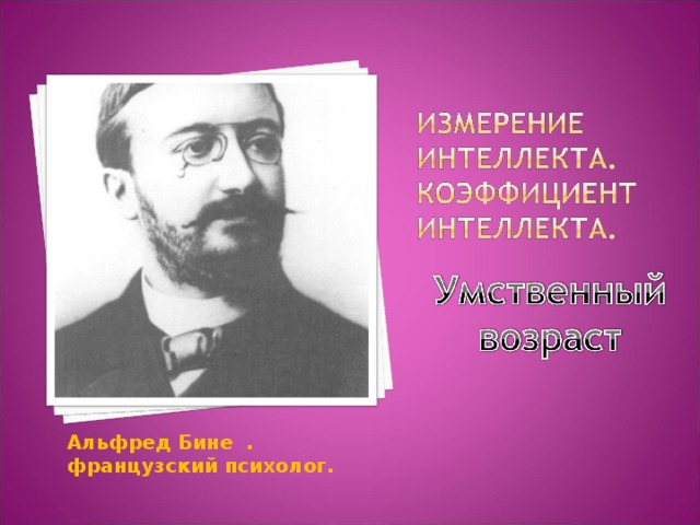 Альфред Бине . французский психолог.