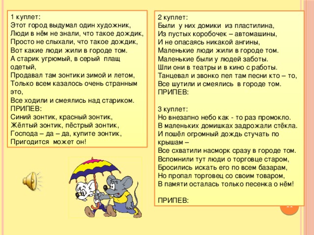 Текст песни господа. Текст песни зонтики. Песня зонтики текст. Текст песни Господа купите зонтик. Этот город выдумал один художник.