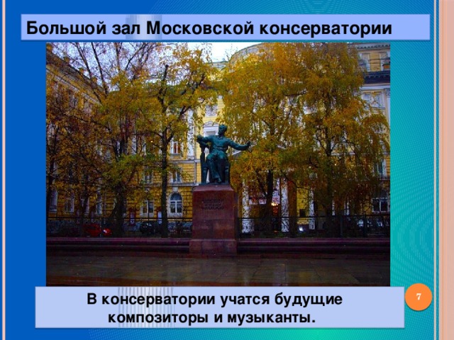 Большой зал Московской консерватории   В консерватории учатся будущие  композиторы и музыканты.