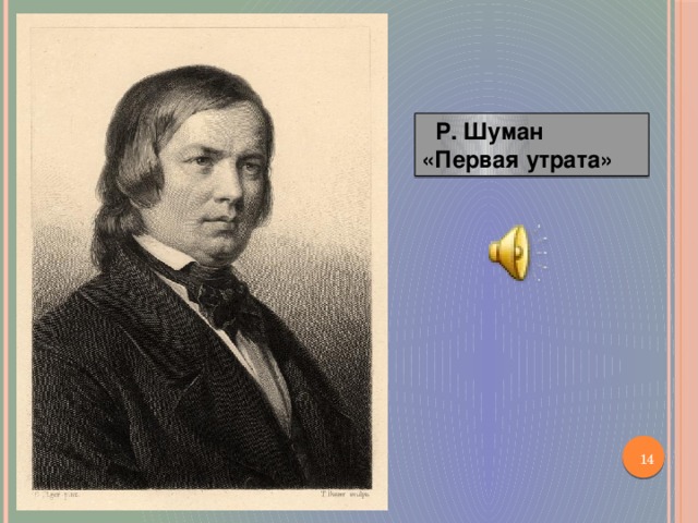 Р. Шуман «Первая утрата» 14