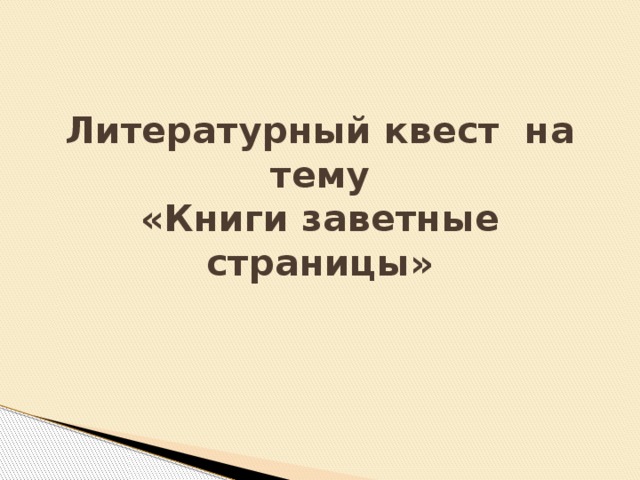 Литературный квест на тему  «Книги заветные страницы»