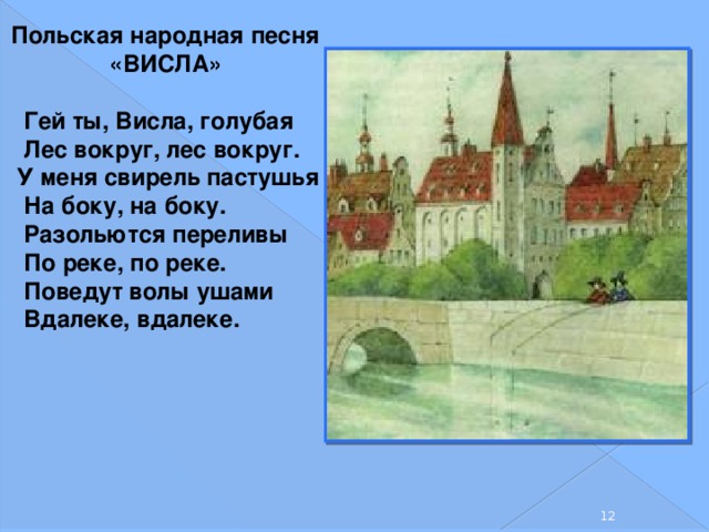 Висло песня. Польская песня Висла. Польская народная песня. Польская народная песня Висла слова. Висла польская народная песня текст.