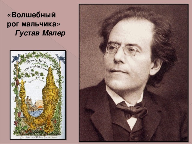 «Волшебный  рог мальчика»  Густав Малер