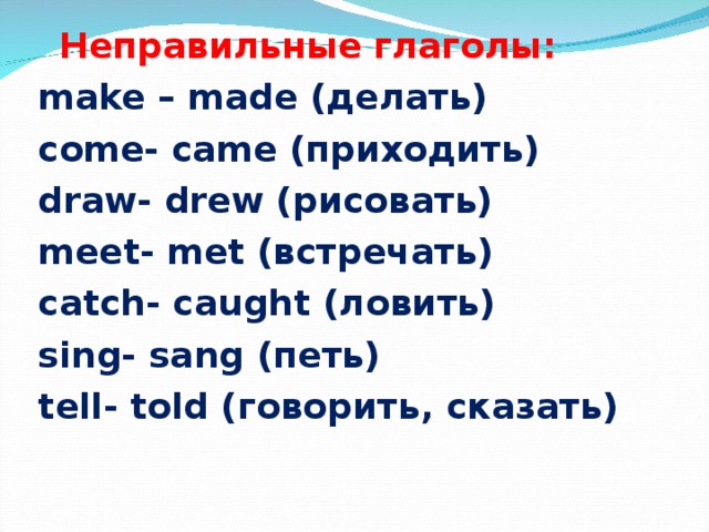 Draw drew drawn неправильные глаголы. Come неправильный глагол. Come came come неправильные глаголы. Make made неправильный глагол. Coma неправильный глагол.