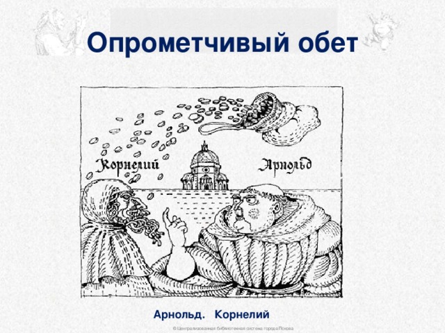 Опрометчивый обет   Арнольд. Корнелий © Централизованная библиотечная система города Пскова