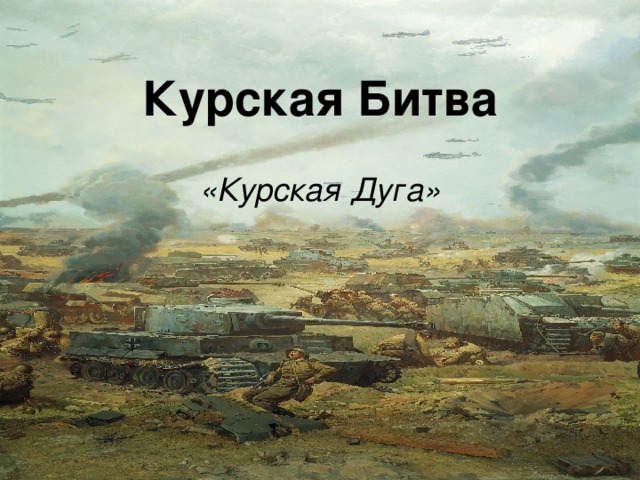 Курская Битва «Курская Дуга»