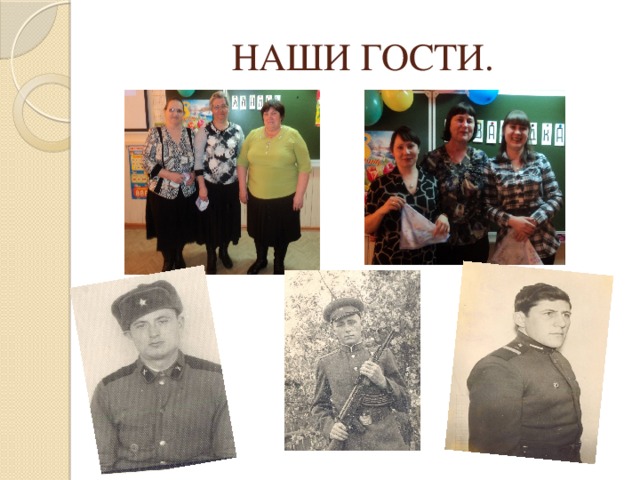 НАШИ ГОСТИ.