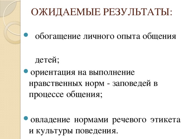 ОЖИДАЕМЫЕ РЕЗУЛЬТАТЫ:    обогащение личного опыта общения  детей;