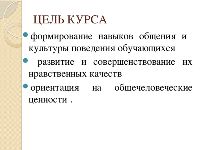 ЦЕЛЬ КУРСА