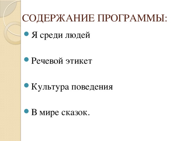 СОДЕРЖАНИЕ ПРОГРАММЫ: