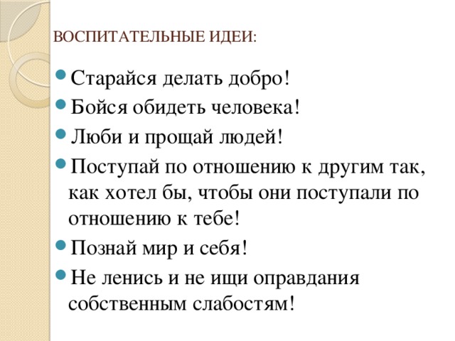 ВОСПИТАТЕЛЬНЫЕ ИДЕИ: