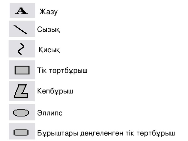 Жазу Сызық Қисық Тік төртбұрыш Көпбұрыш Эллипс Бұрыштары дөңгеленген тік төртбұрыш