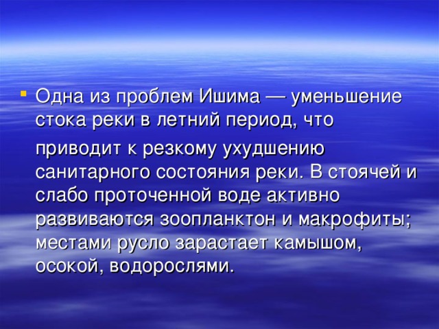 Одна из проблем Ишима — уменьшение стока реки в летний период, что